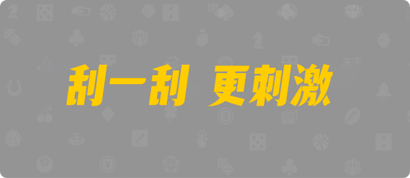 加拿大28,双项,狮鹫算法,PC加拿大,加拿大pc预测结果走势,加拿大28开奖结果预测官网,飞飞28加拿大在线预测